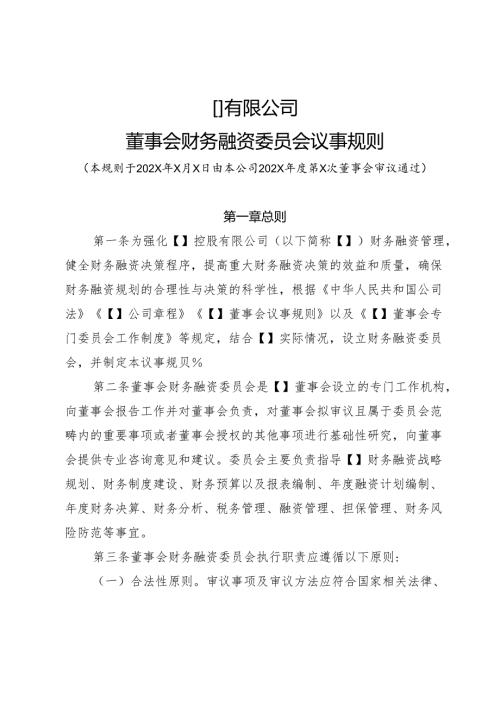 5董事会财务融资委员会议事规则.docx