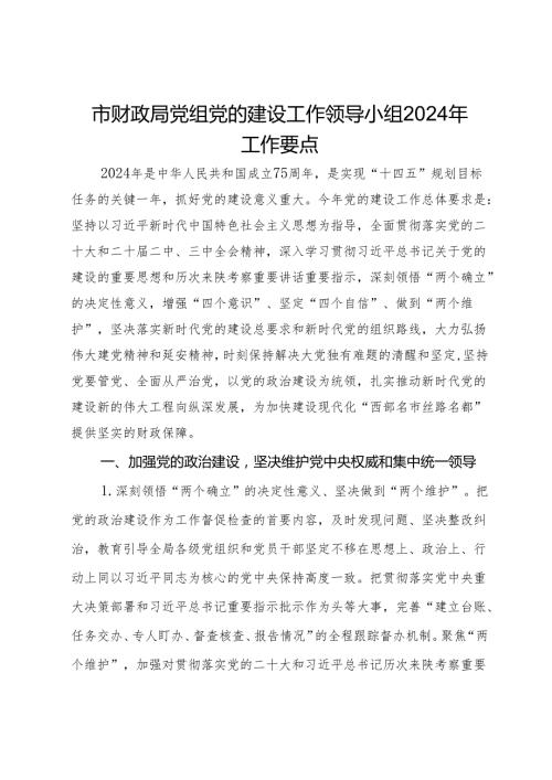 市财政局党组党的建设工作领导小组2024年工作要点.docx