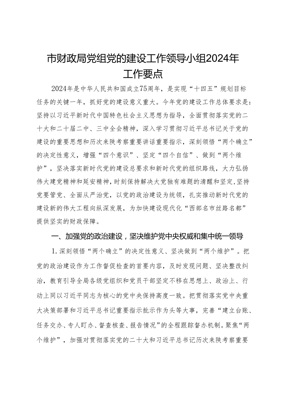 市财政局党组党的建设工作领导小组2024年工作要点.docx_第1页