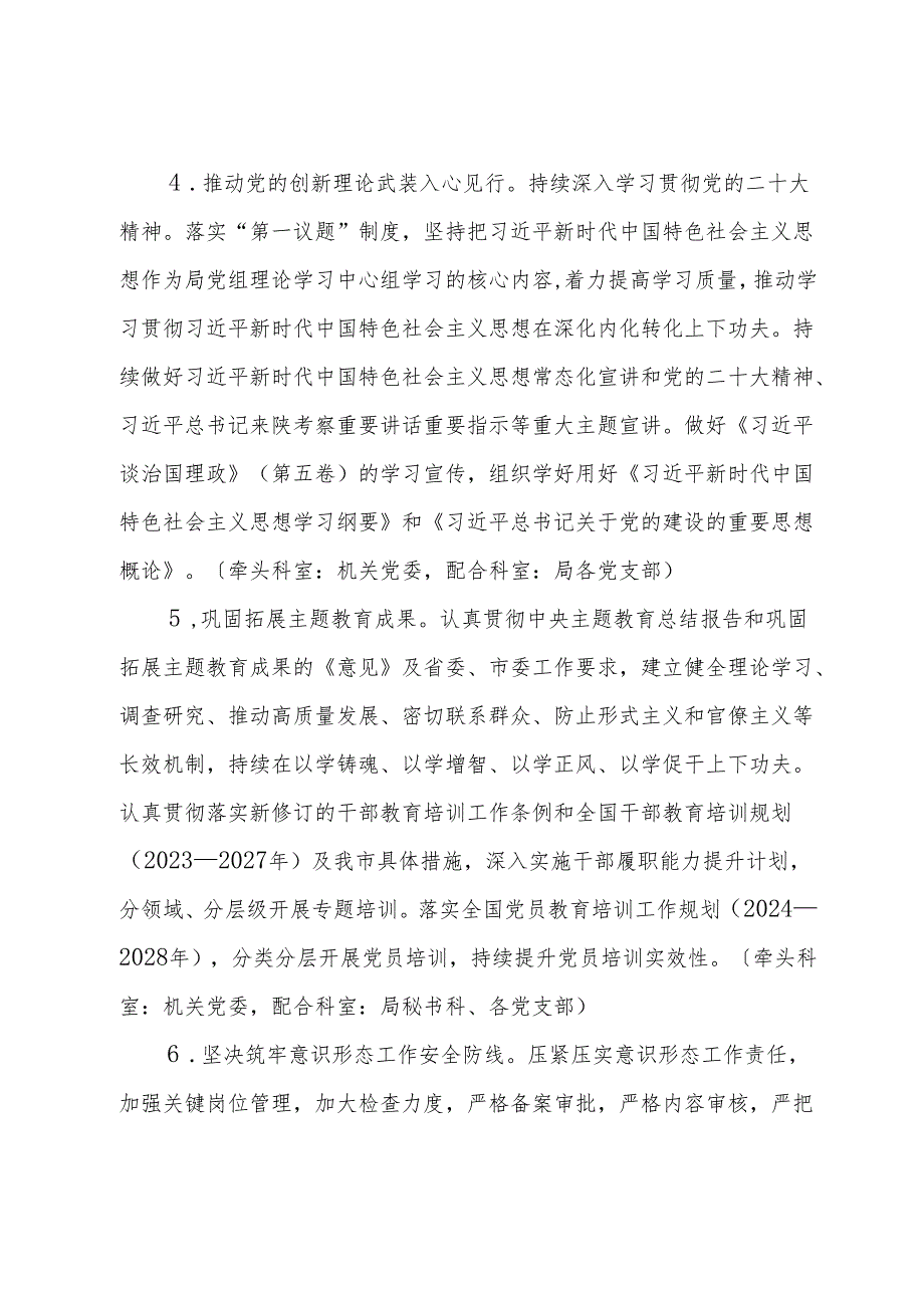 市财政局党组党的建设工作领导小组2024年工作要点.docx_第3页