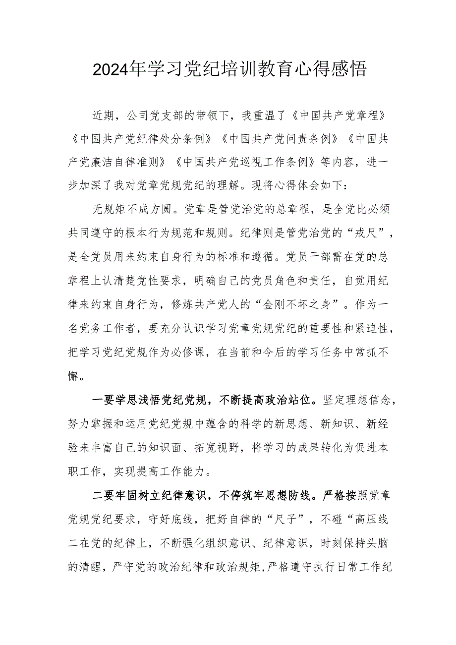 2024年民警学习党纪教育个人心得感悟 汇编7份.docx_第1页