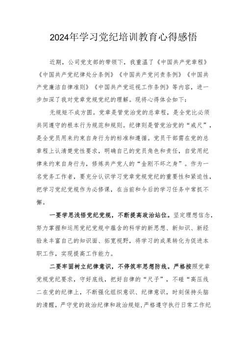 2024年民警学习党纪教育个人心得感悟 汇编7份.docx