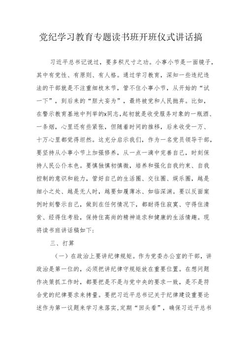 2024年开展《党纪学习教育》专题读书班开班仪式发言稿汇编6份.docx