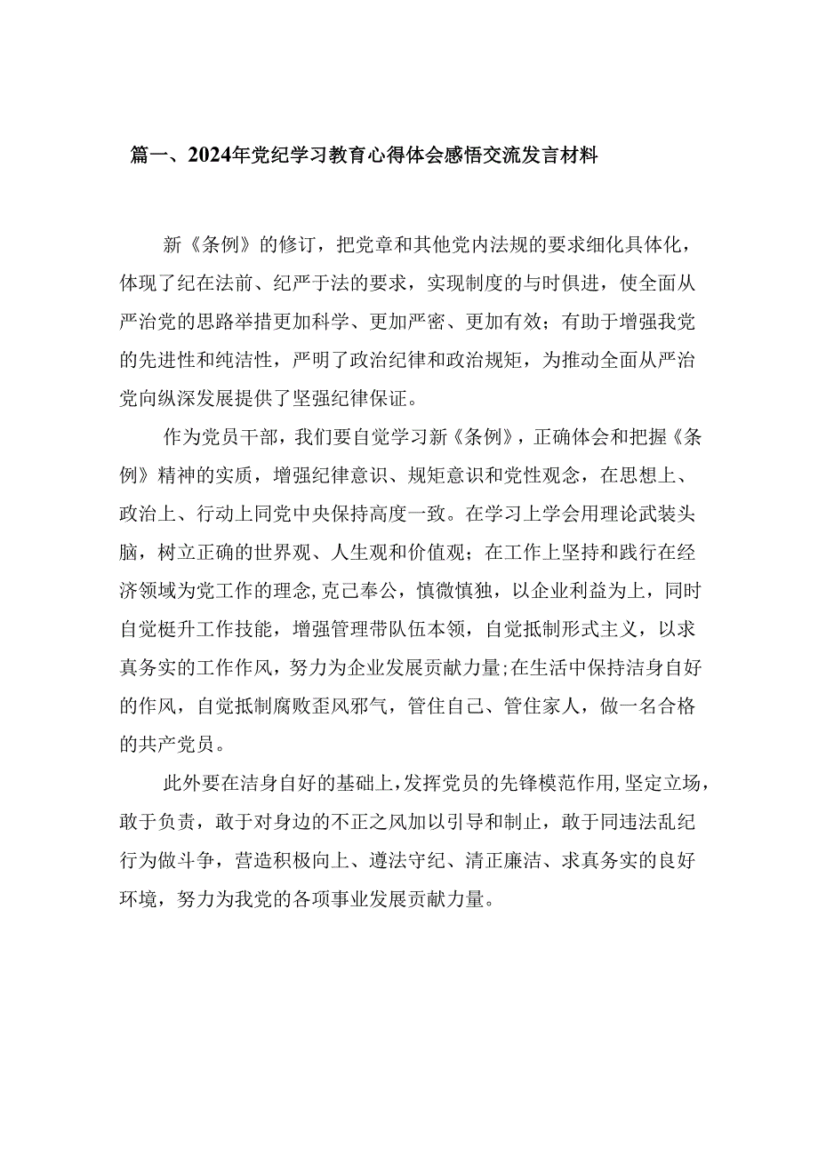 2024党员干部党纪学习教育研讨材料发言稿13篇供参考.docx_第2页