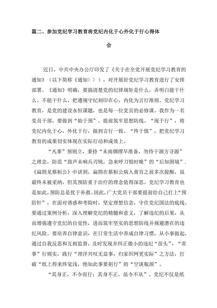 2024党员干部党纪学习教育研讨材料发言稿13篇供参考.docx_第3页