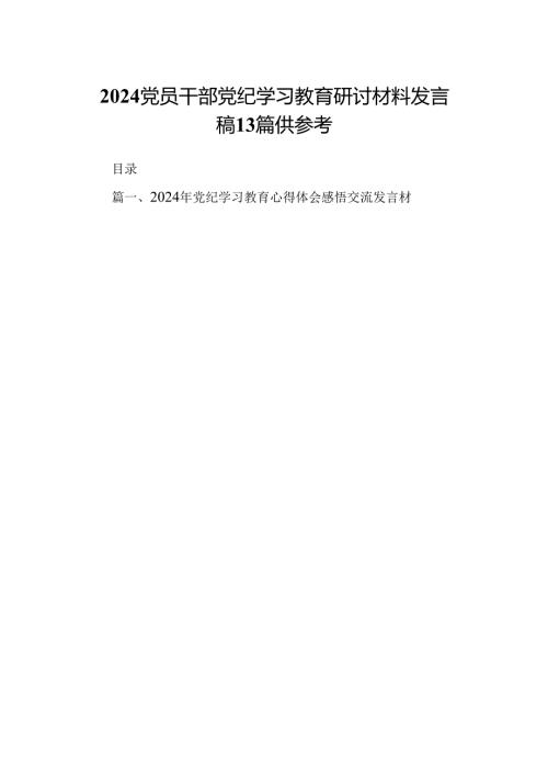2024党员干部党纪学习教育研讨材料发言稿13篇供参考.docx