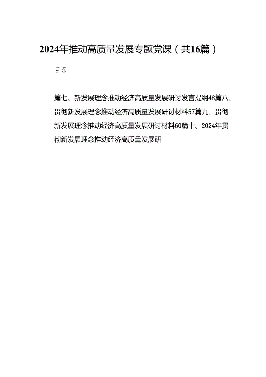 2024年推动高质量发展专题党课(精选16篇).docx_第1页