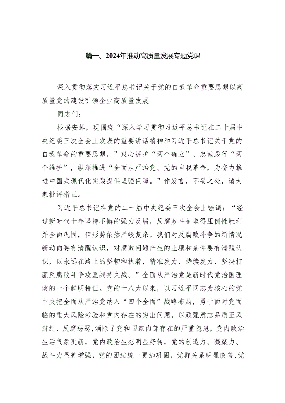 2024年推动高质量发展专题党课(精选16篇).docx_第2页