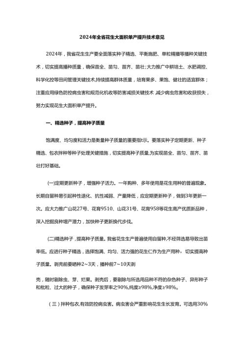 2024年全省花生大面积单产提升技术意见.docx