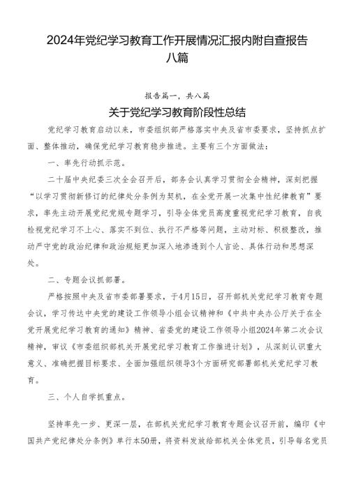 2024年党纪学习教育工作开展情况汇报内附自查报告八篇.docx