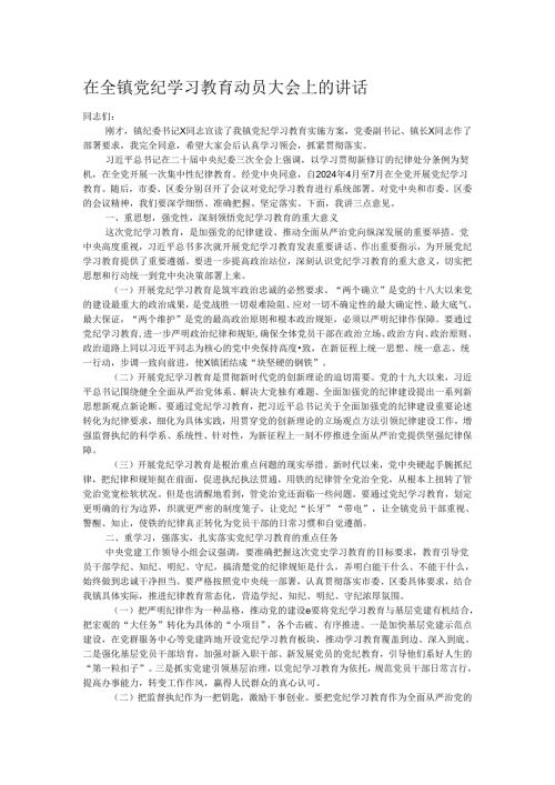 在全镇党纪学习教育动员大会上的讲话.docx
