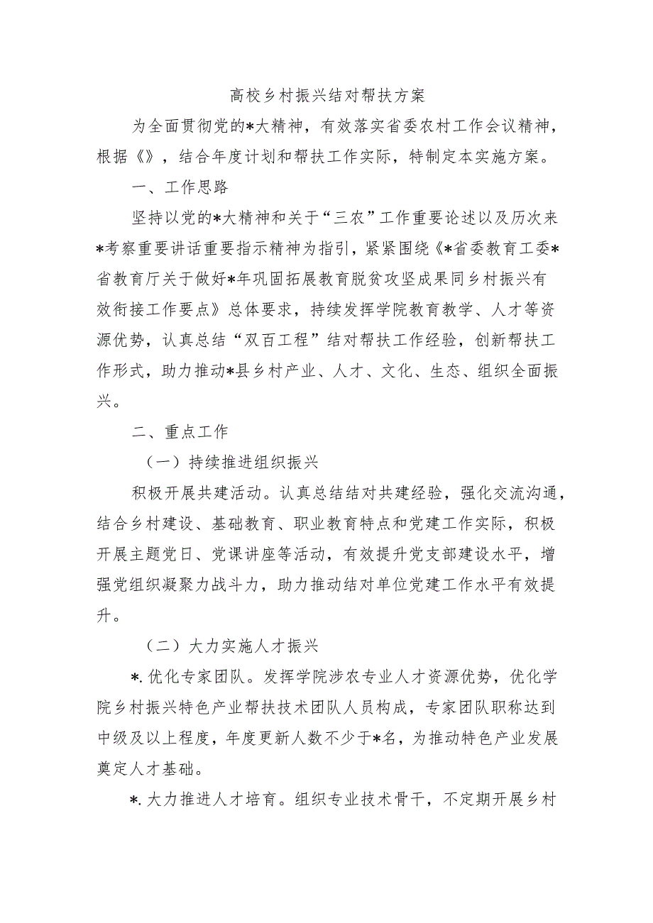 高校乡村振兴结对帮扶方案.docx_第1页