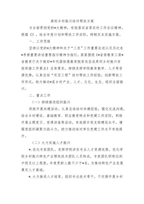 高校乡村振兴结对帮扶方案.docx
