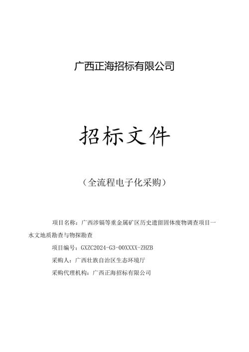 公开招标采购文件范本.docx