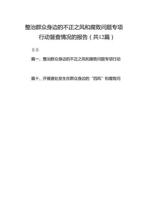 整治群众身边的不正之风和腐败问题专项行动督查情况的报告12篇供参考.docx