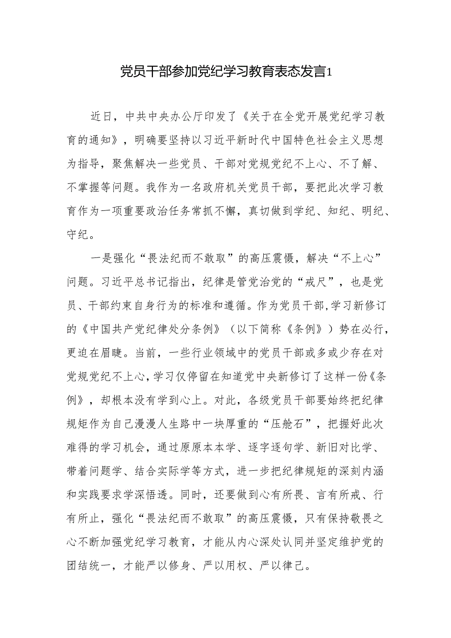 2024年党支部党员干部主题党日三会一课学纪、知纪、明纪、守纪学习心得体会感想研讨交流表态发言8篇.docx_第1页