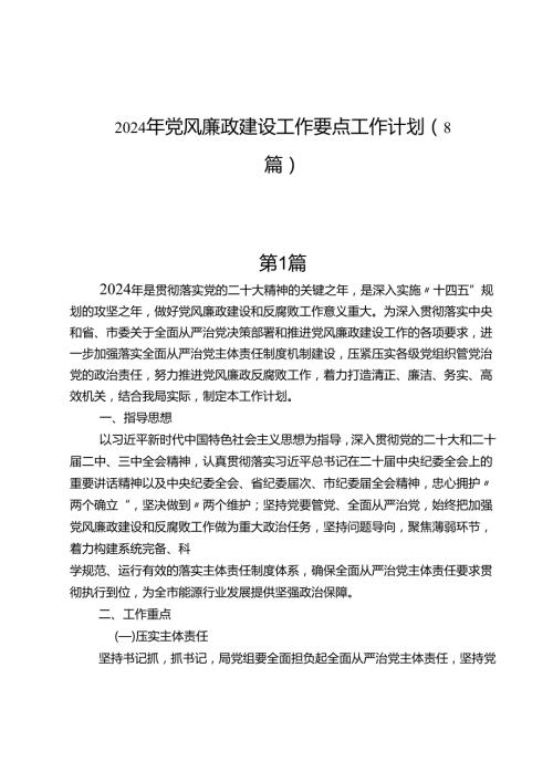 （8篇）2024年党风廉政建设工作要点工作计划.docx