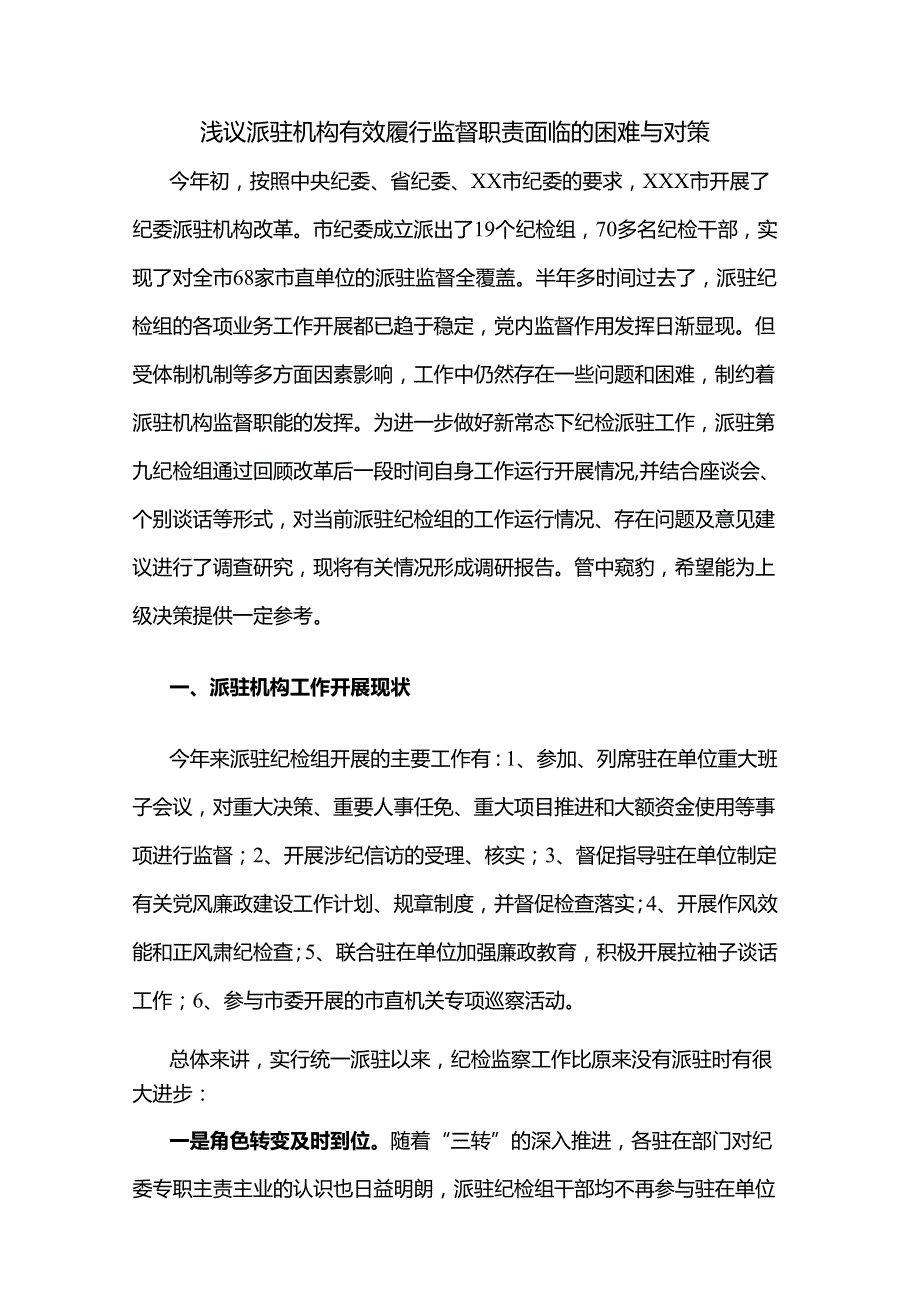 浅议派驻机构有效履行监督职责面临的困难与对策.docx_第1页