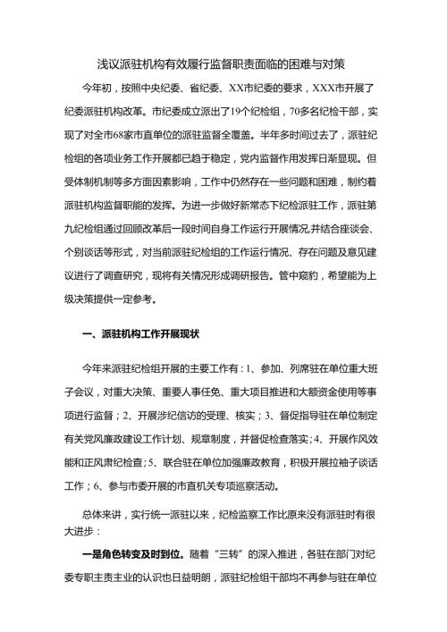 浅议派驻机构有效履行监督职责面临的困难与对策.docx