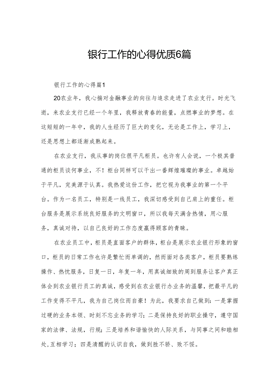 银行工作的心得优质6篇.docx_第1页