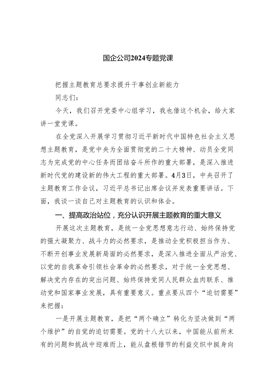 国企公司专题党课（共五篇）.docx_第1页