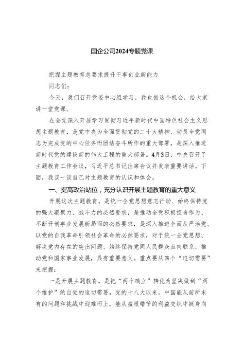 国企公司专题党课（共五篇）.docx