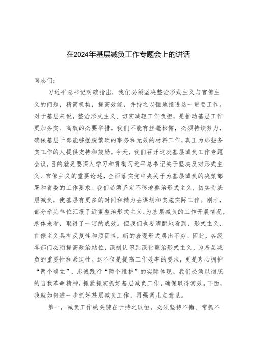 2篇 在2024年基层减负工作专题会上的讲话+区基层减负工作开展情况汇报.docx