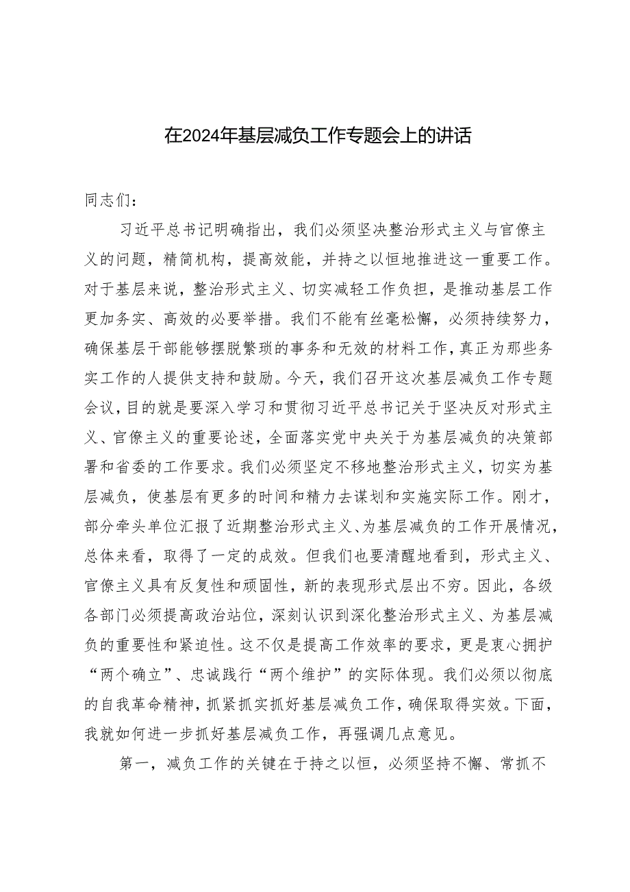 2篇 在2024年基层减负工作专题会上的讲话+区基层减负工作开展情况汇报.docx_第1页