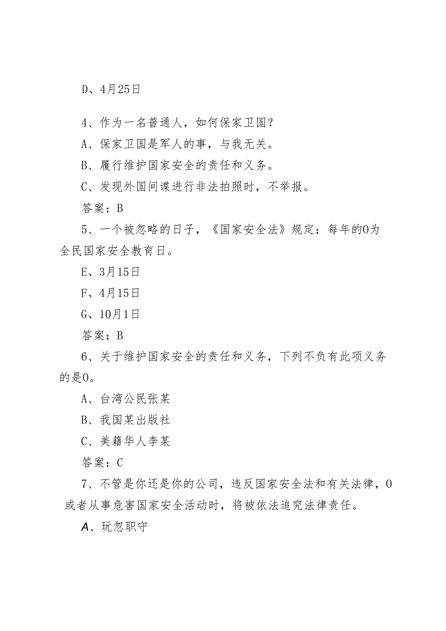 （4套）2024年4.15全民国家安全教育日知识测试竞赛题附答案带解析.docx_第2页