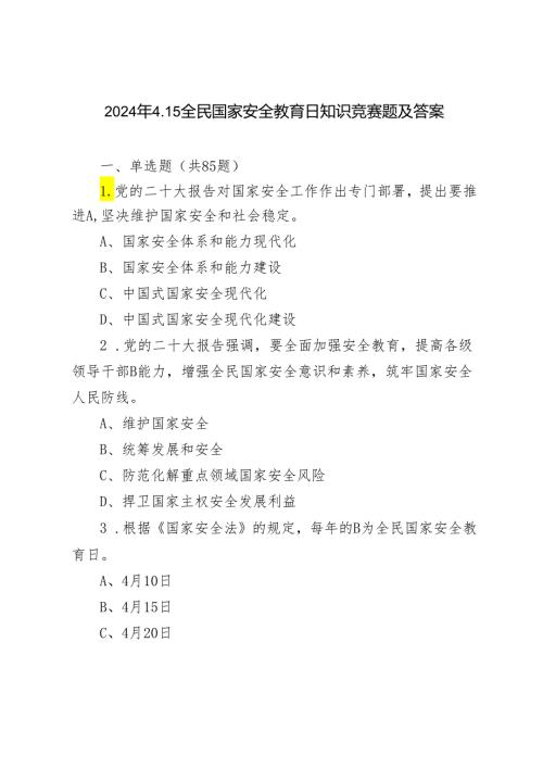 （4套）2024年4.15全民国家安全教育日知识测试竞赛题附答案带解析.docx