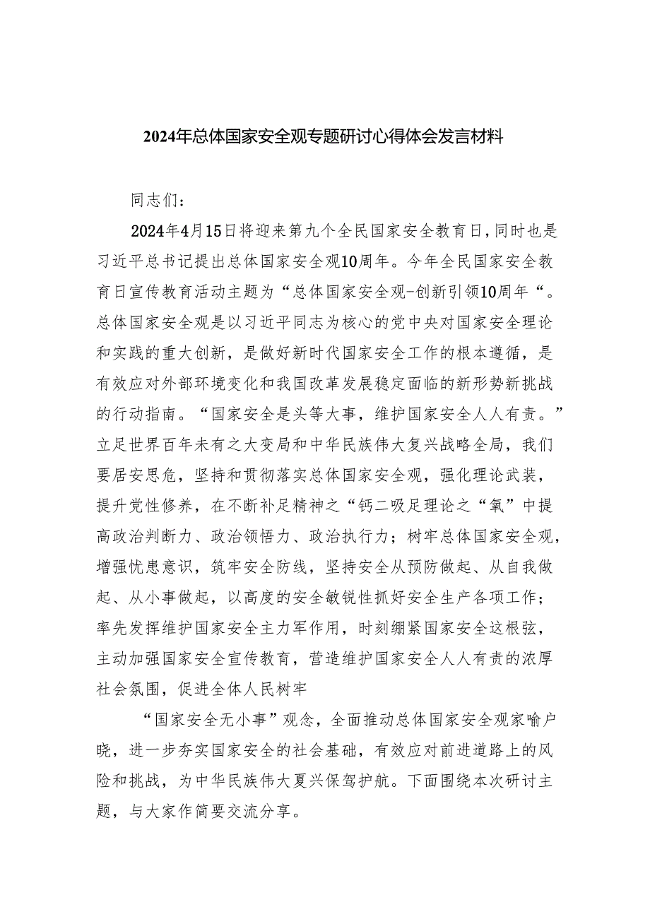 2024年总体国家安全观专题研讨心得体会发言材料(精选八篇).docx_第1页