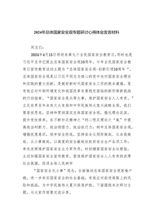 2024年总体国家安全观专题研讨心得体会发言材料(精选八篇).docx