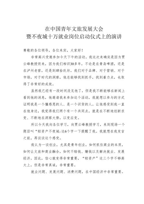 在中国青年文旅发展大会暨不夜城十万就业岗位启动仪式上的演讲.docx