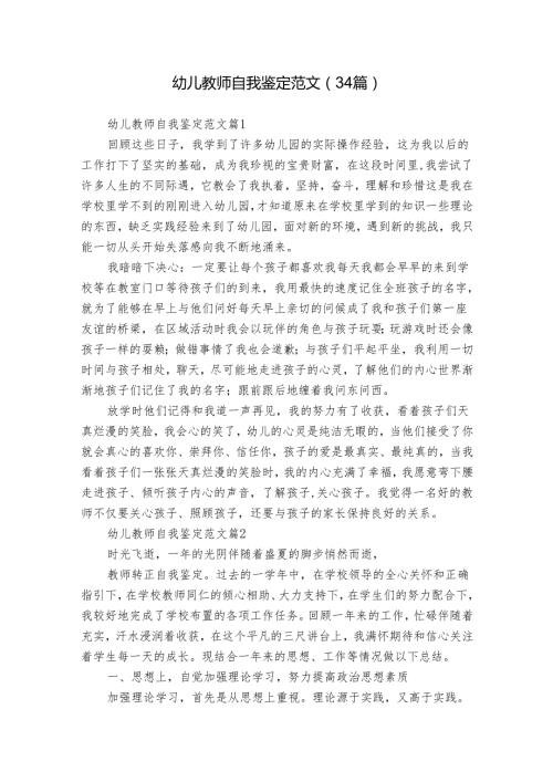 幼儿教师自我鉴定范文（34篇）.docx