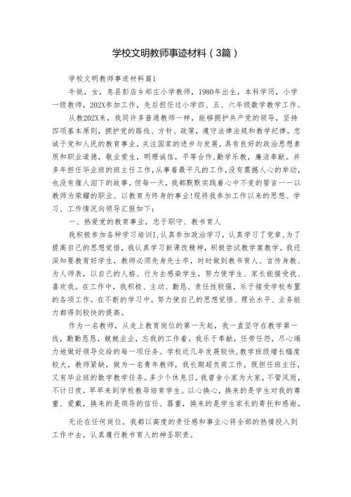 学校文明教师事迹材料（3篇）.docx