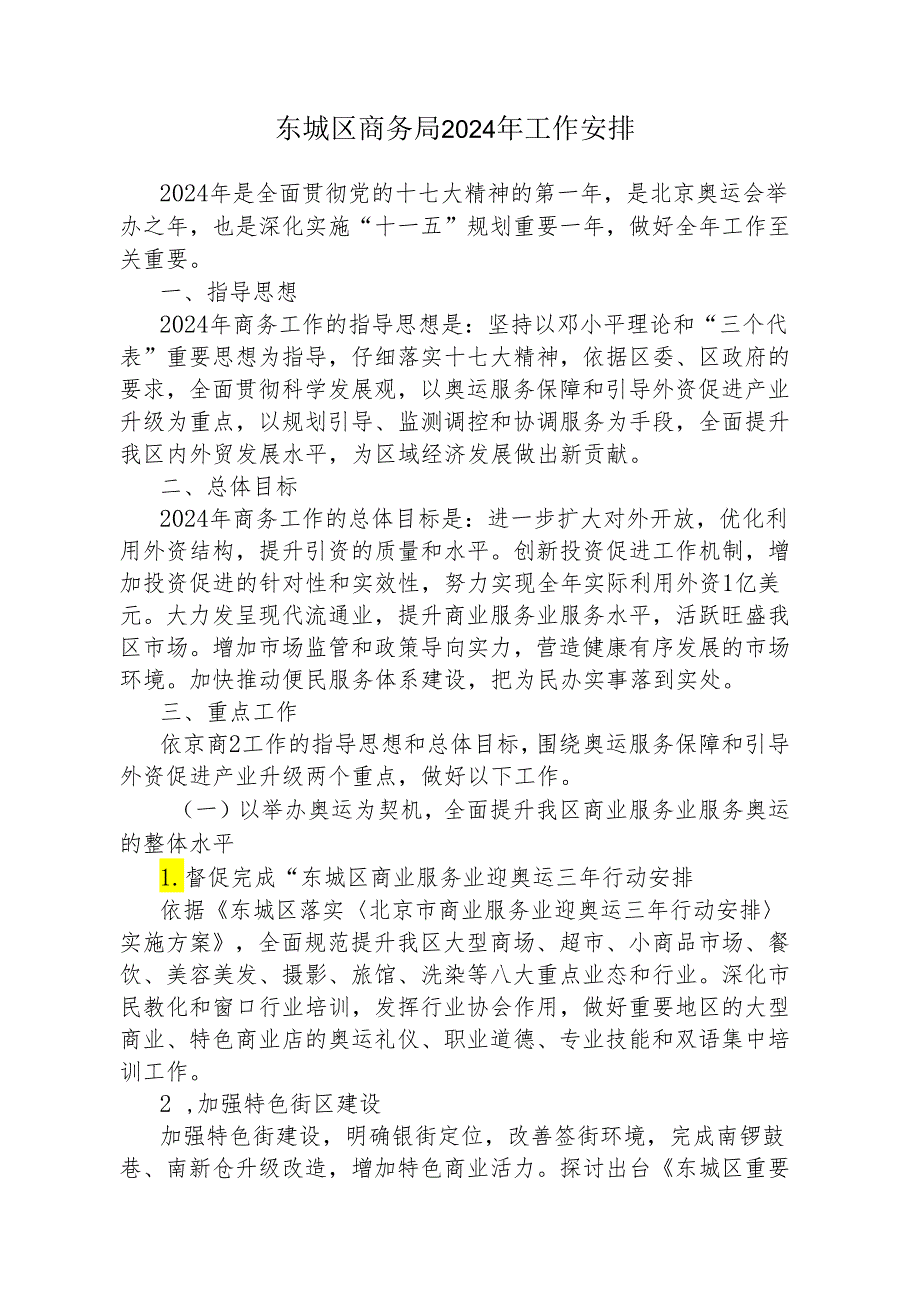 东城区商务局2024年工作计划.docx_第1页