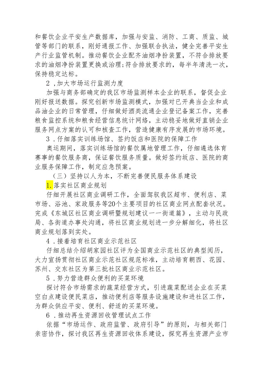 东城区商务局2024年工作计划.docx_第3页