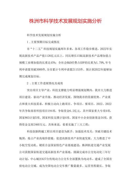 株洲市科学技术发展规划实施分析.docx