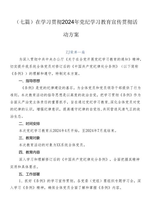 （七篇）在学习贯彻2024年党纪学习教育宣传贯彻活动方案.docx