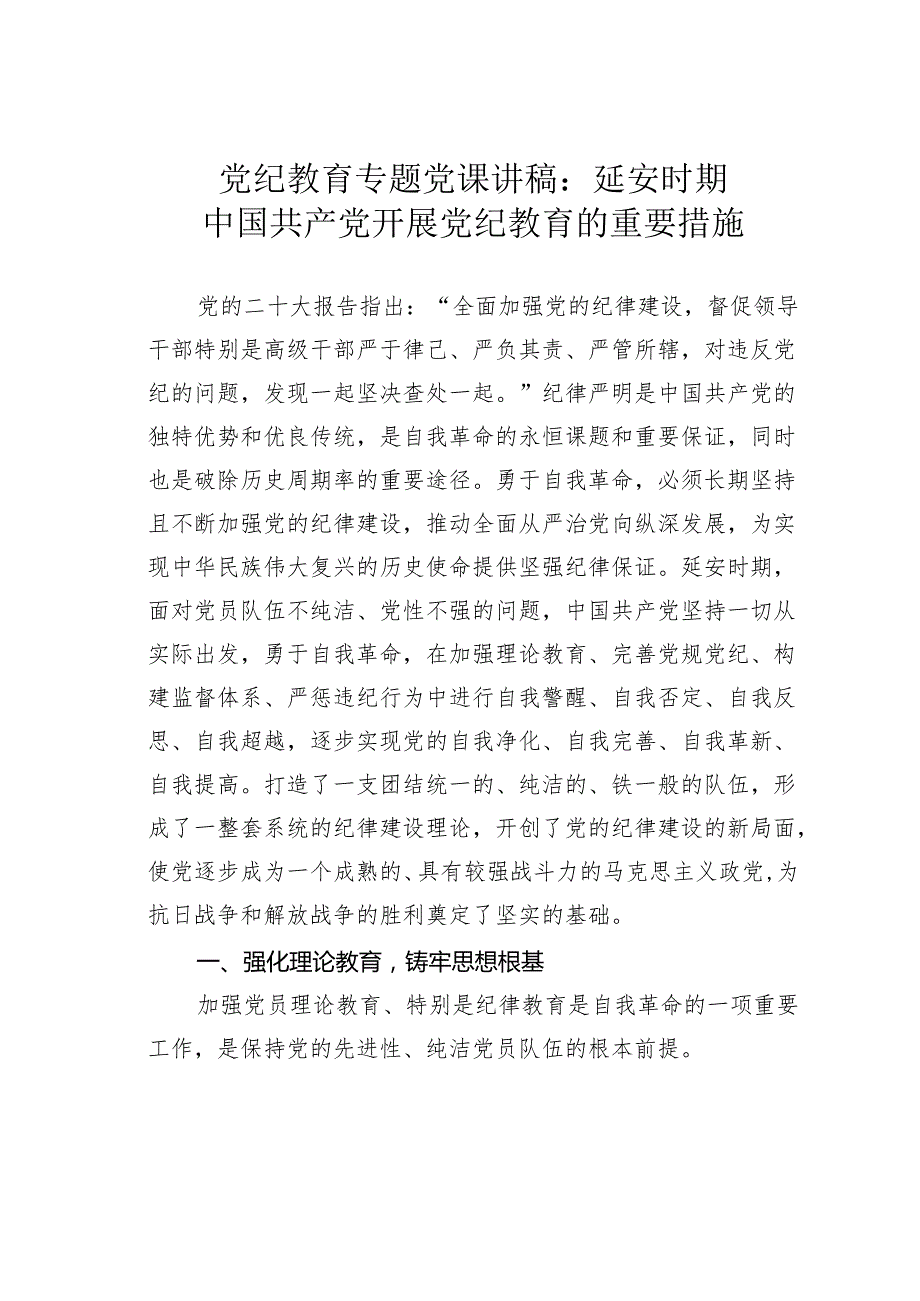 党纪教育专题党课讲稿：延安时期中国共产党开展党纪教育的重要措施.docx_第1页