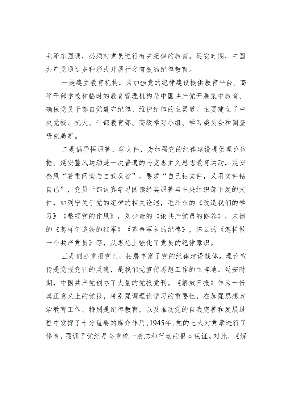 党纪教育专题党课讲稿：延安时期中国共产党开展党纪教育的重要措施.docx_第2页