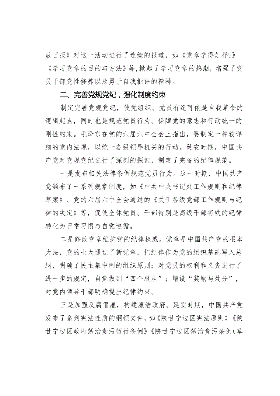 党纪教育专题党课讲稿：延安时期中国共产党开展党纪教育的重要措施.docx_第3页