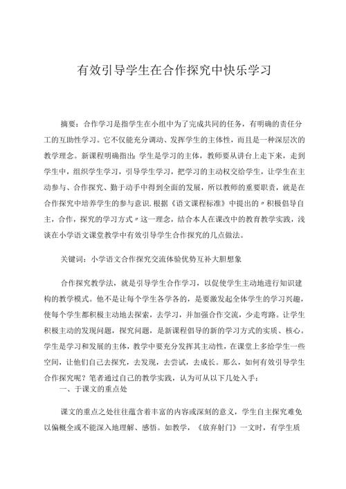 有效引导学生在合作探究中快乐学习 论文.docx