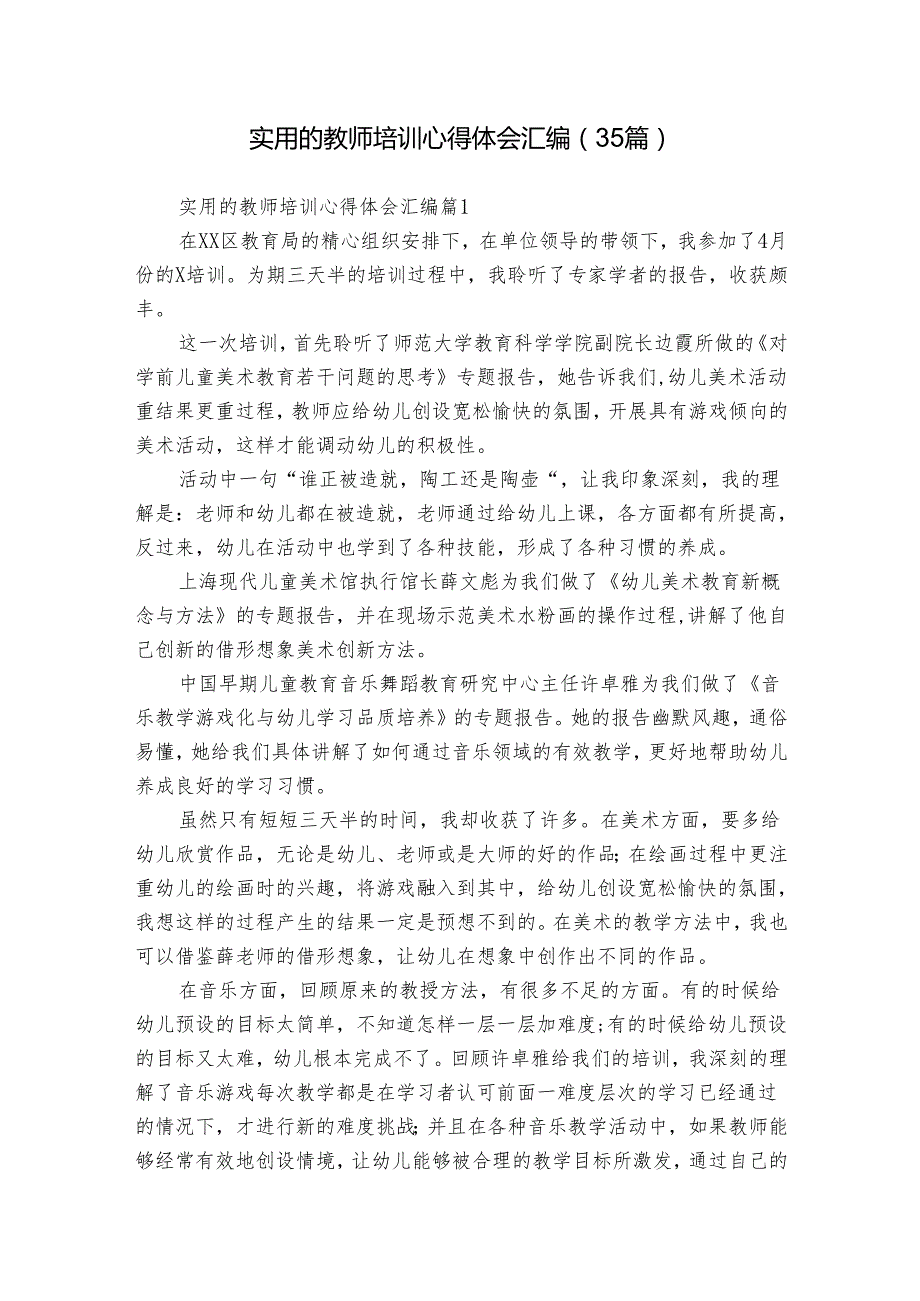 实用的教师培训心得体会汇编（35篇）.docx_第1页