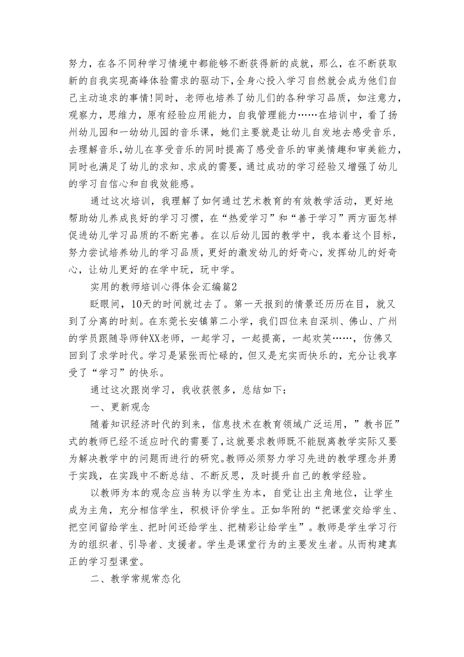 实用的教师培训心得体会汇编（35篇）.docx_第2页