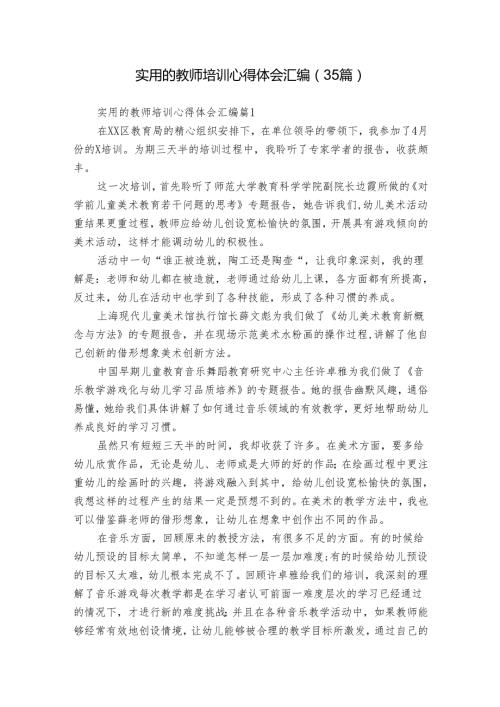 实用的教师培训心得体会汇编（35篇）.docx