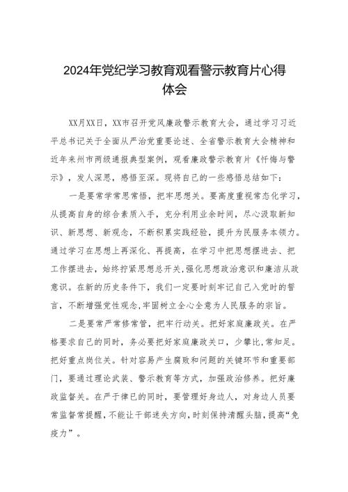 2024年党纪学习教育观看警示教育片心得体会范文十四篇.docx