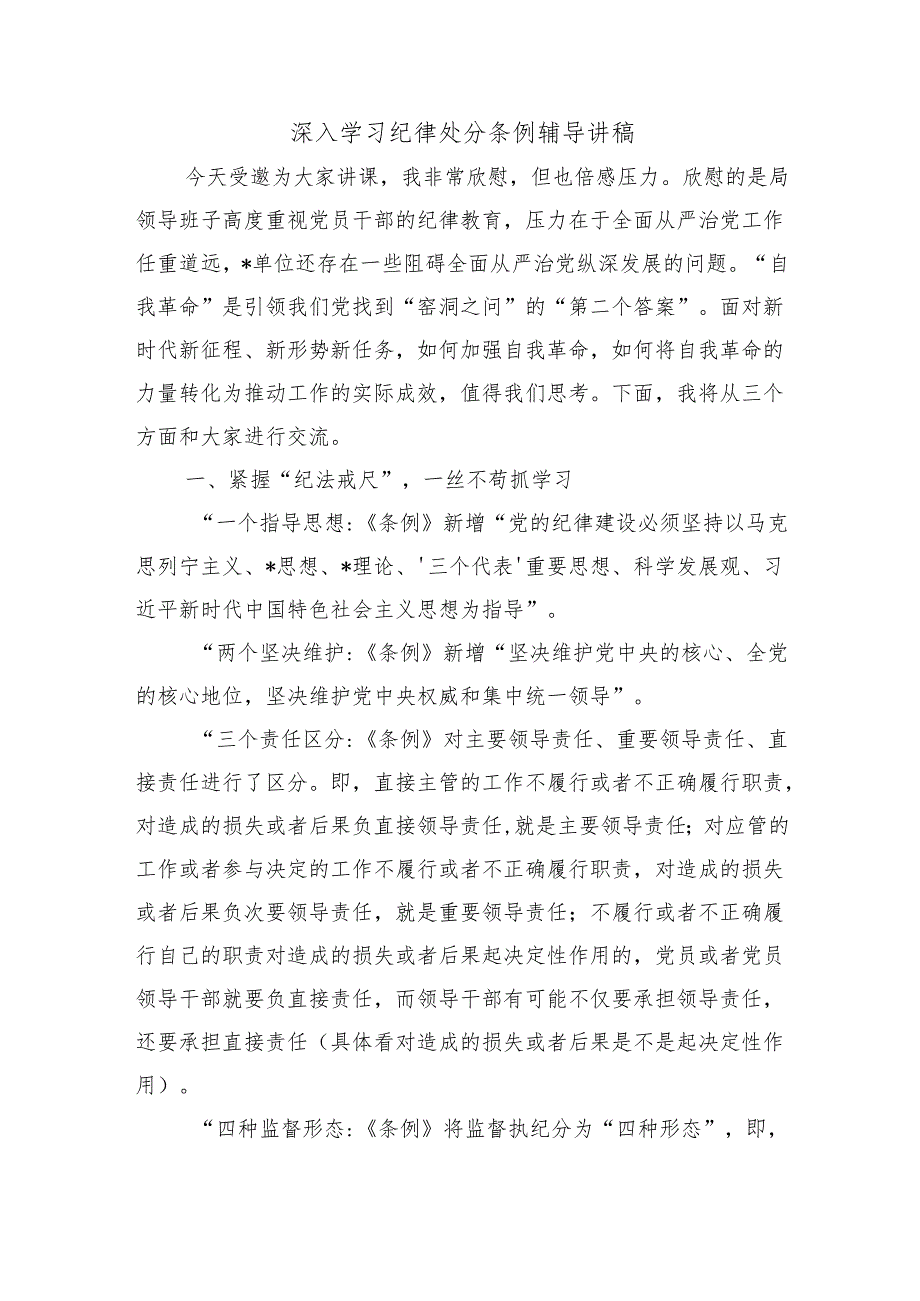 深入学习纪律处分条例辅导讲稿.docx_第1页