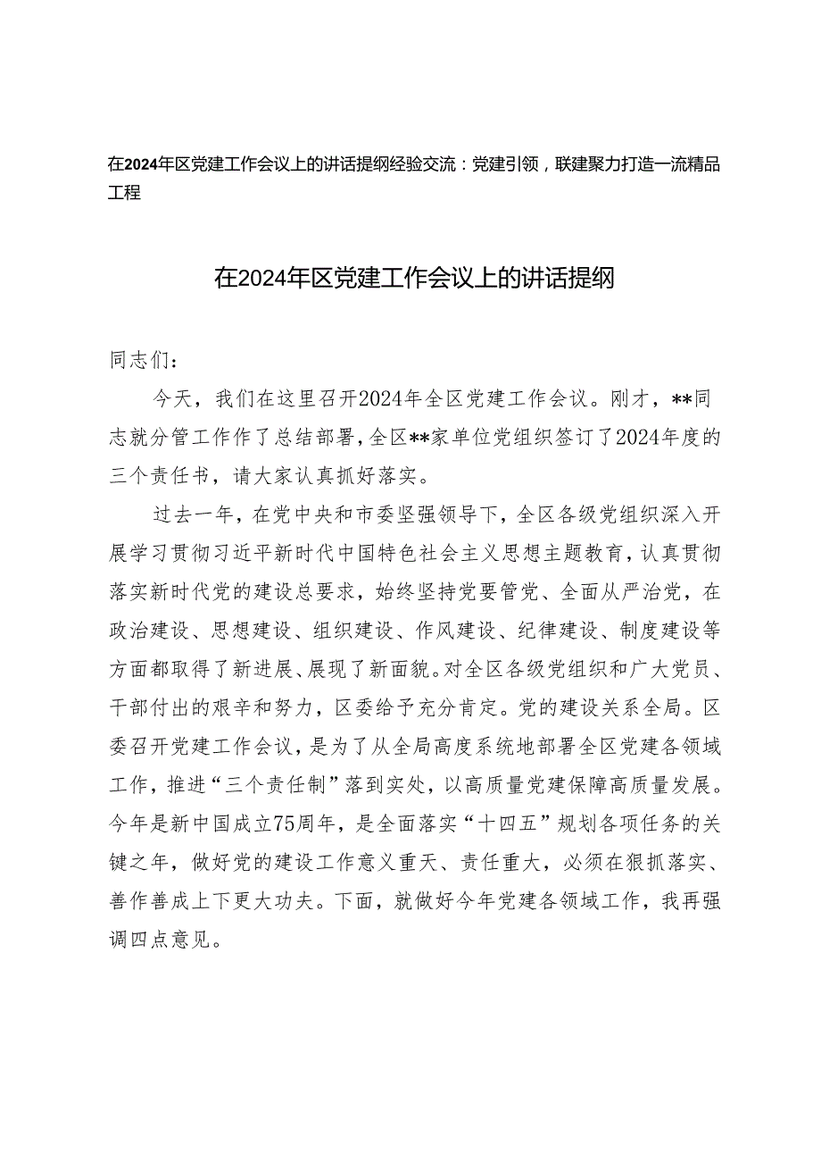 在2024年区党建工作会议上的讲话提纲+党建引领联建聚力打造一流精品工程经验交流2篇.docx_第1页