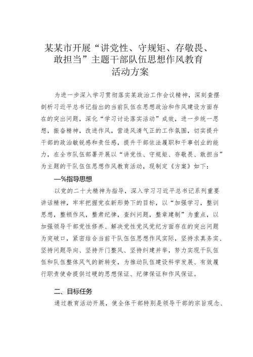 某某市开展“讲党性、守规矩、存敬畏、敢担当”主题干部队伍思想作风教育活动方案.docx